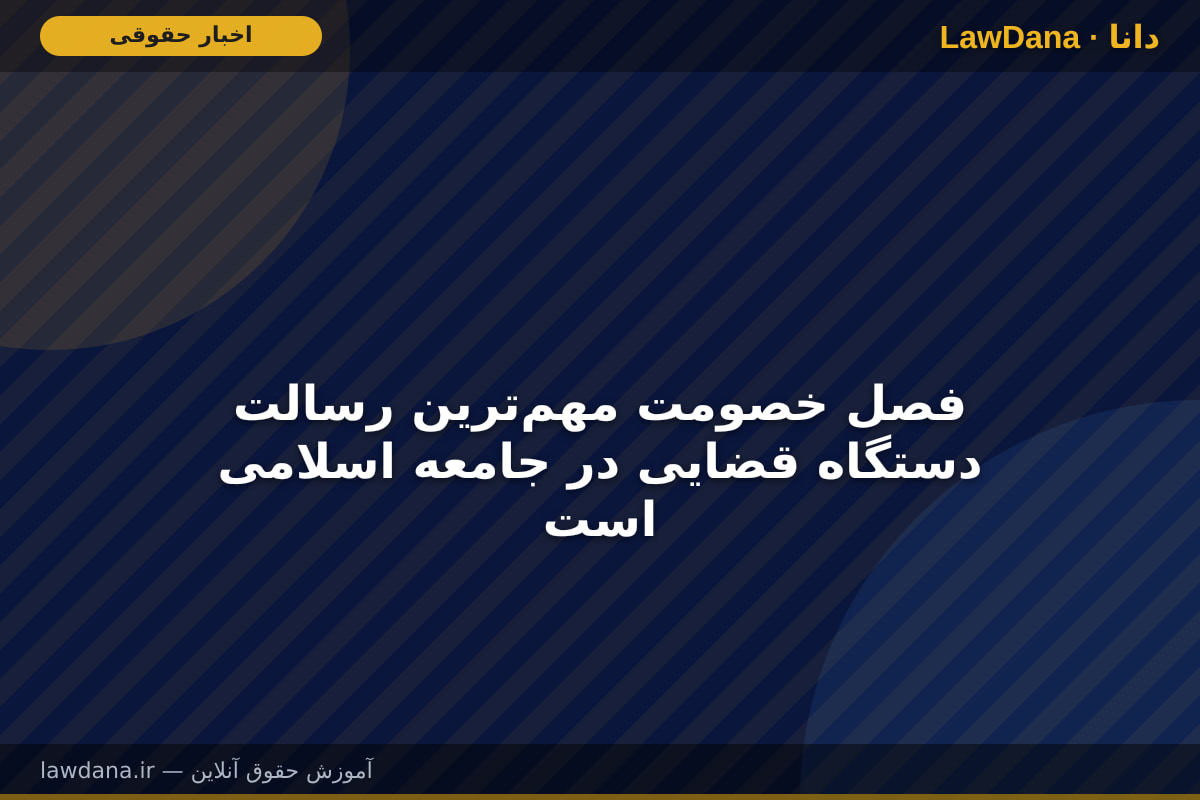 فصل خصومت مهم‌ترین رسالت دستگاه قضایی در جامعه اسلامی است