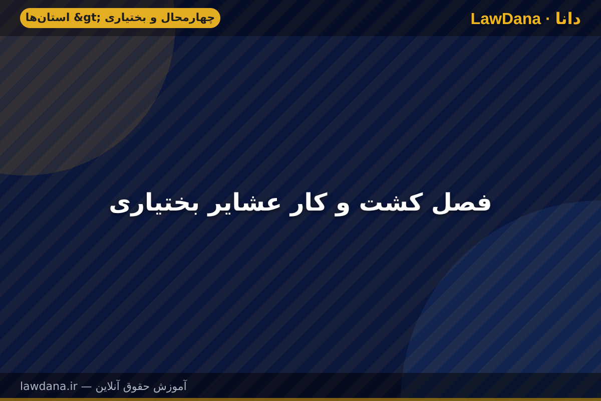فصل کشت و کار عشایر بختیاری