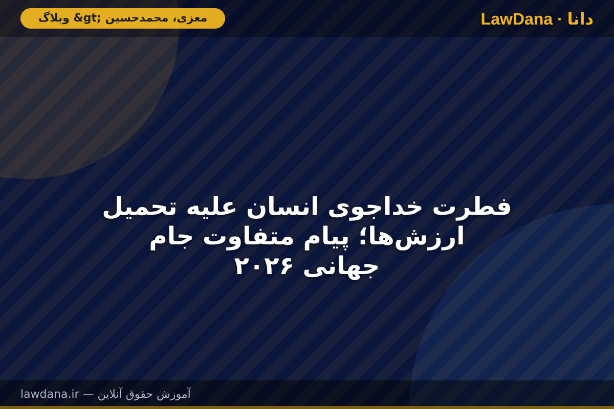 فطرت خداجوی انسان علیه تحمیل ارزشها؛ پیام متفاوت جام جهانی ۲۰۲۶