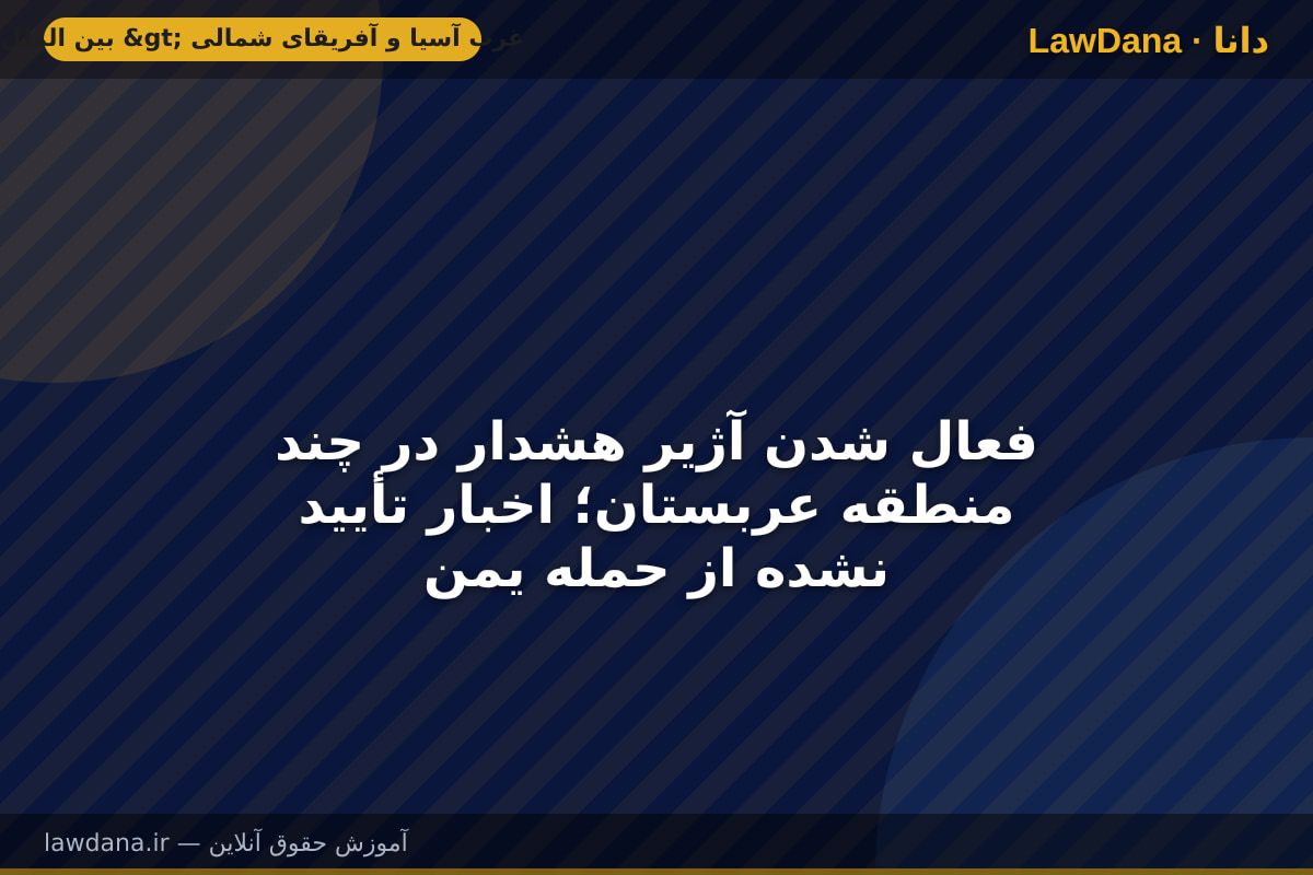فعال شدن آژیر هشدار در چند منطقه عربستان؛ اخبار تأیید نشده از حمله یمن