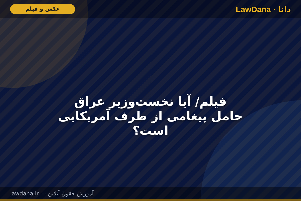 فیلم/ آیا نخستوزیر عراق حامل پیغامی از طرف آمریکایی است؟