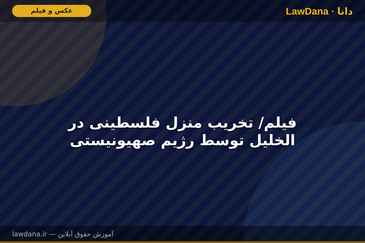فیلم/ تخریب منزل فلسطینی در الخلیل توسط رژیم صهیونیستی