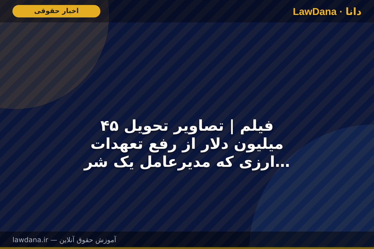 فیلم | تصاویر تحویل ۴۵ میلیون دلار از رفع تعهدات ارزی که مدیرعامل یک شرکت متخلف به صورت نقد به بازپرس پرونده داد