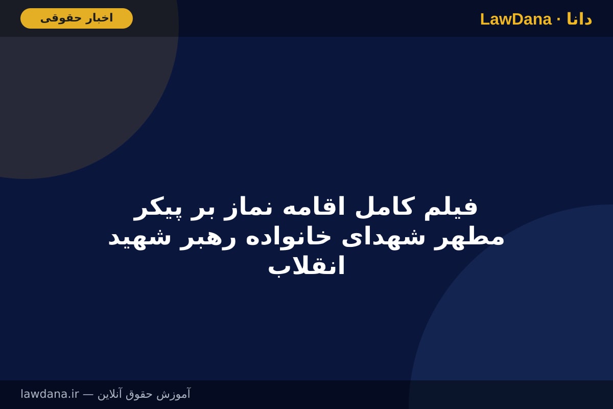 فیلم کامل اقامه نماز بر پیکر مطهر شهدای خانواده رهبر شهید انقلاب