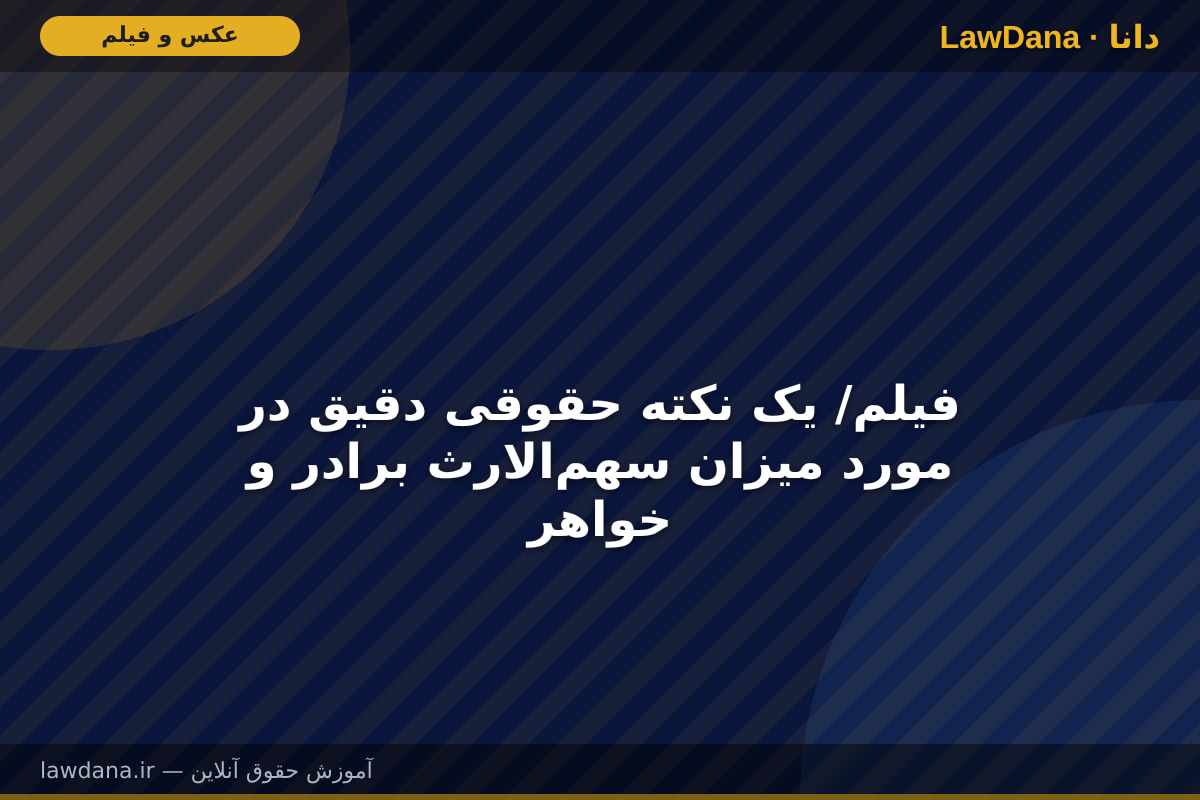 فیلم/ یک نکته حقوقی دقیق در مورد میزان سهمالارث برادر و خواهر
