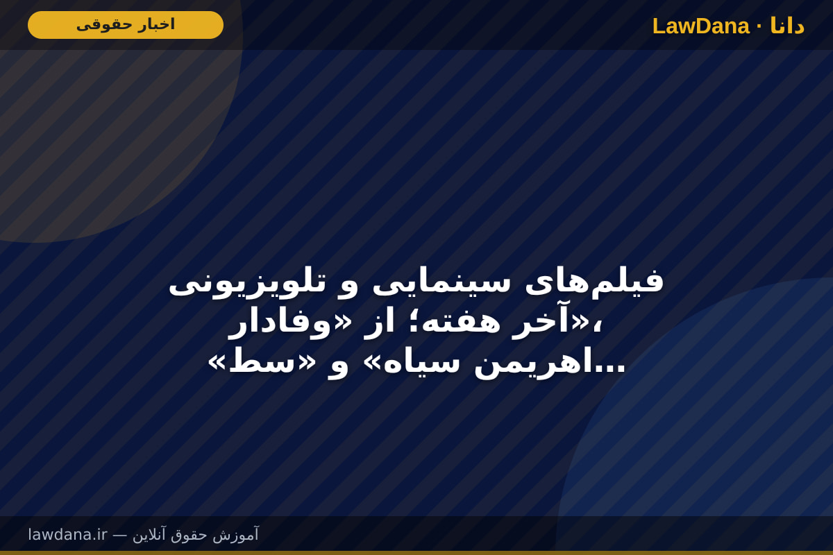 فیلم‌های سینمایی و تلویزیونی آخر هفته؛ از «وفادار»، «اهریمن سیاه» و «سطوح» تا «خروجی هشت» و «خانواده تنبل»