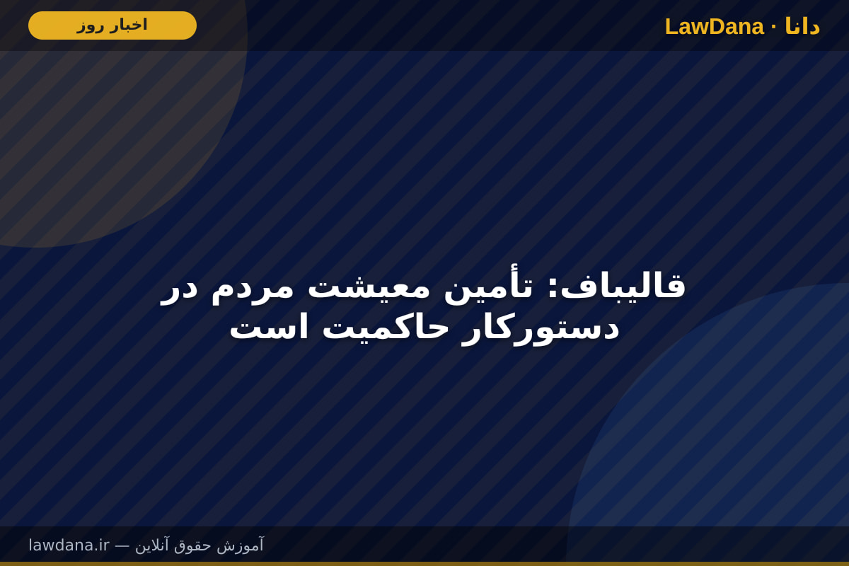 قالیباف: تأمین معیشت مردم در دستورکار حاکمیت است
