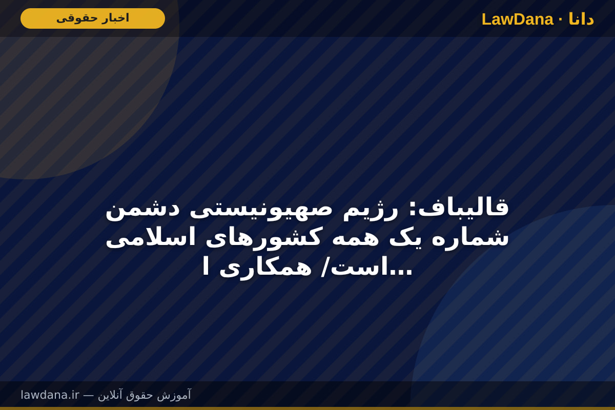 قالیباف: رژیم صهیونیستی دشمن شماره یک همه کشور‌های اسلامی است/ همکاری ایران و عراق می‌تواند بسیاری از مسائل منطقه را حل و فصل کند
