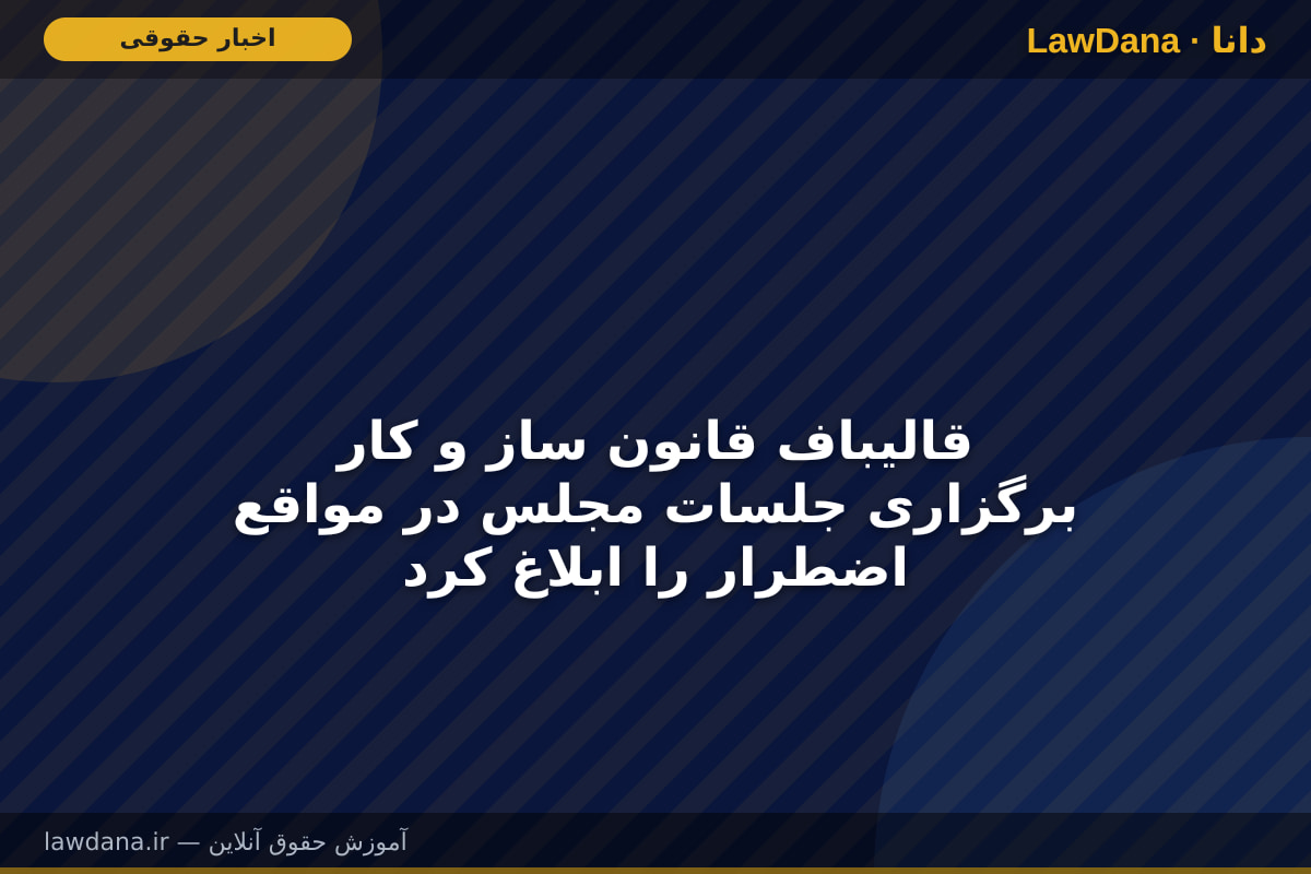 قالیباف قانون ساز و کار برگزاری جلسات مجلس در مواقع اضطرار را ابلاغ کرد