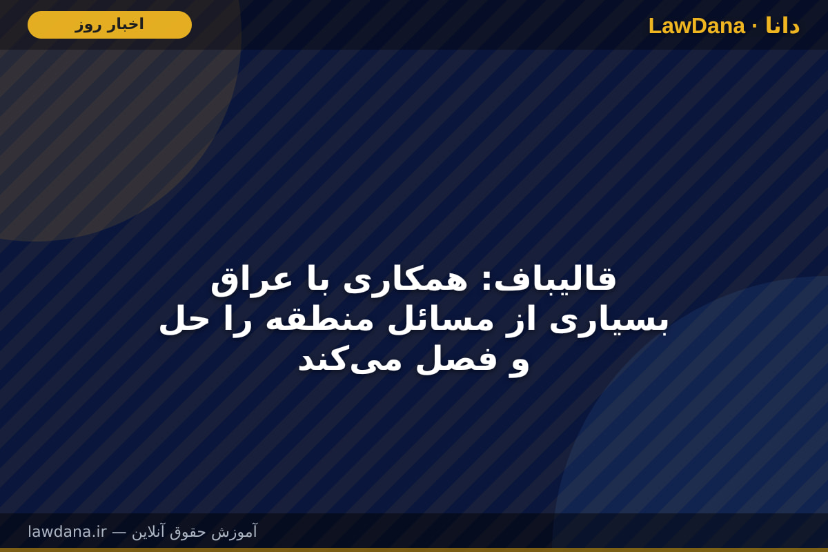 قالیباف: همکاری با عراق بسیاری از مسائل منطقه را حل و فصل می‌کند
