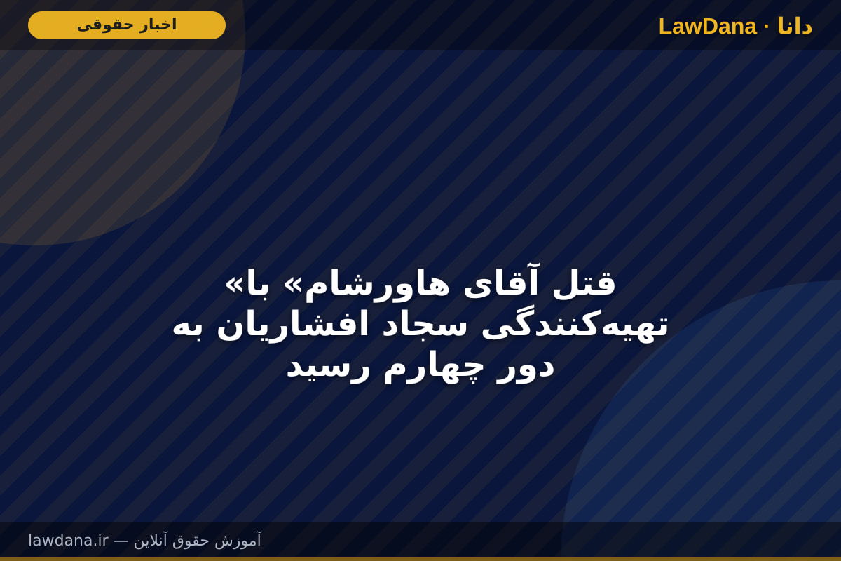 «قتل آقای هاورشام» با تهیه‌کنندگی سجاد افشاریان به دور چهارم رسید