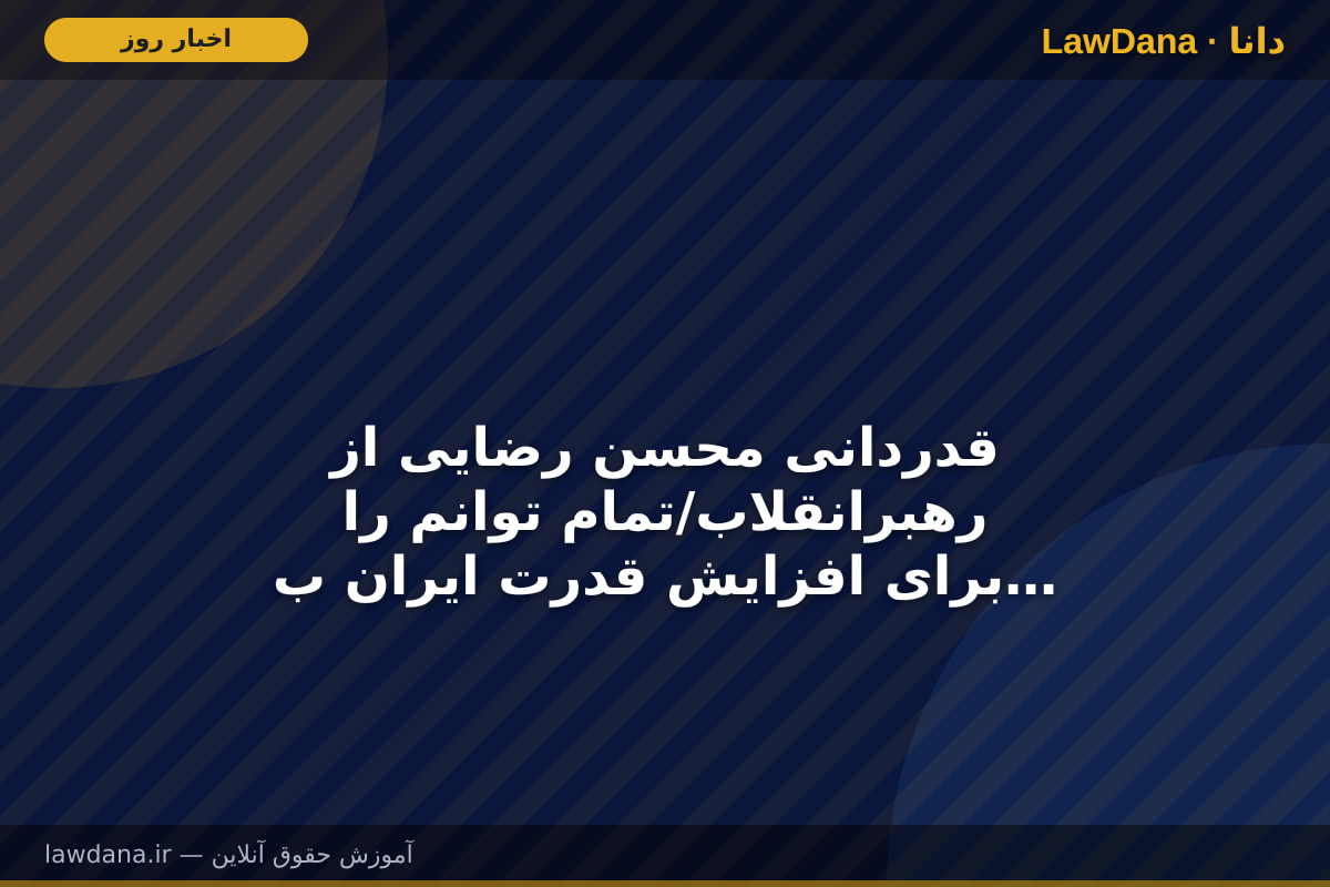قدردانی محسن رضایی از رهبرانقلاب/تمام توانم را برای افزایش قدرت ایران به کار خواهم گرفت