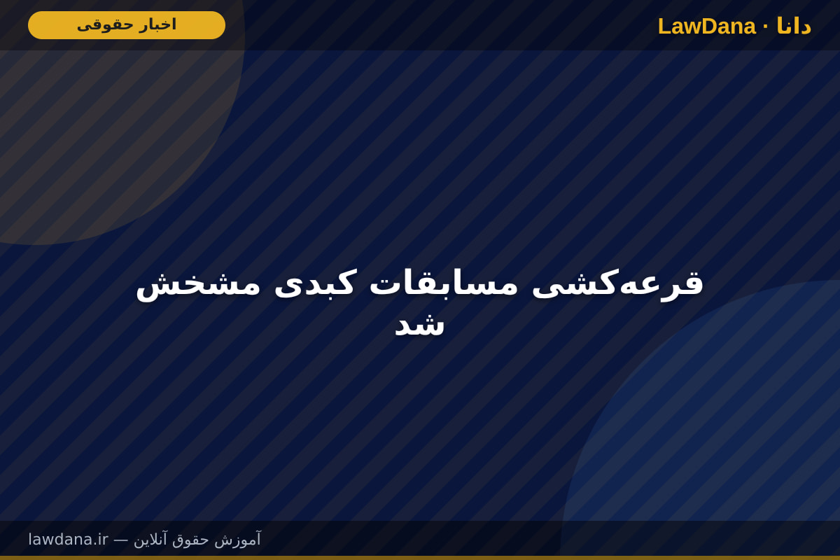 قرعهکشی مسابقات کبدی مشخش شد