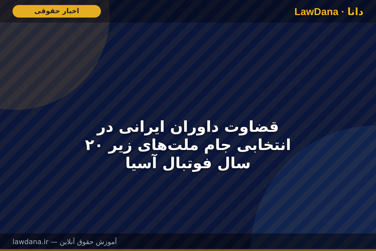 قضاوت داوران ایرانی در انتخابی جام ملت‌های زیر ۲۰ سال فوتبال آسیا