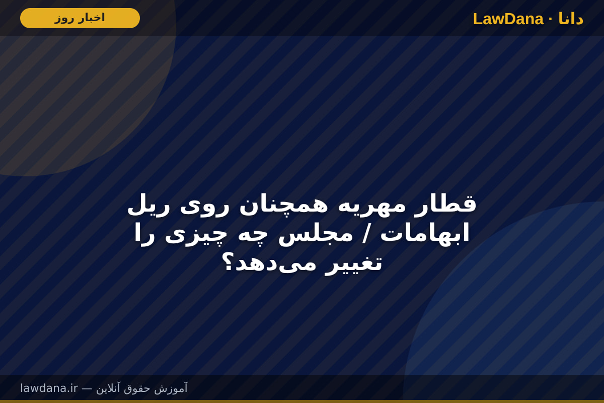 قطار مهریه همچنان روی ریل ابهامات / مجلس چه چیزی را تغییر می‌دهد؟