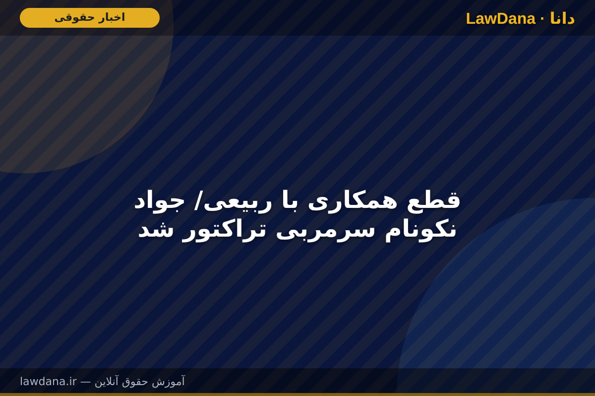 قطع همکاری با ربیعی/ جواد نکونام سرمربی تراکتور شد