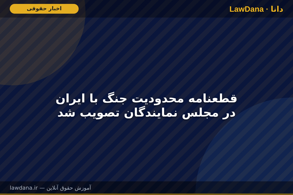 قطعنامه محدودیت جنگ با ایران در مجلس نمایندگان تصویب شد