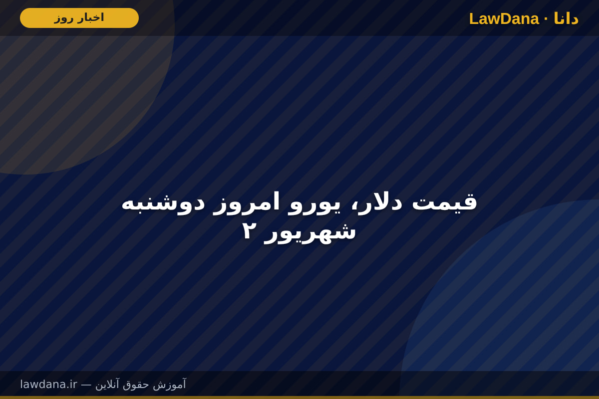 قیمت دلار، یورو امروز دوشنبه ۲ شهریور