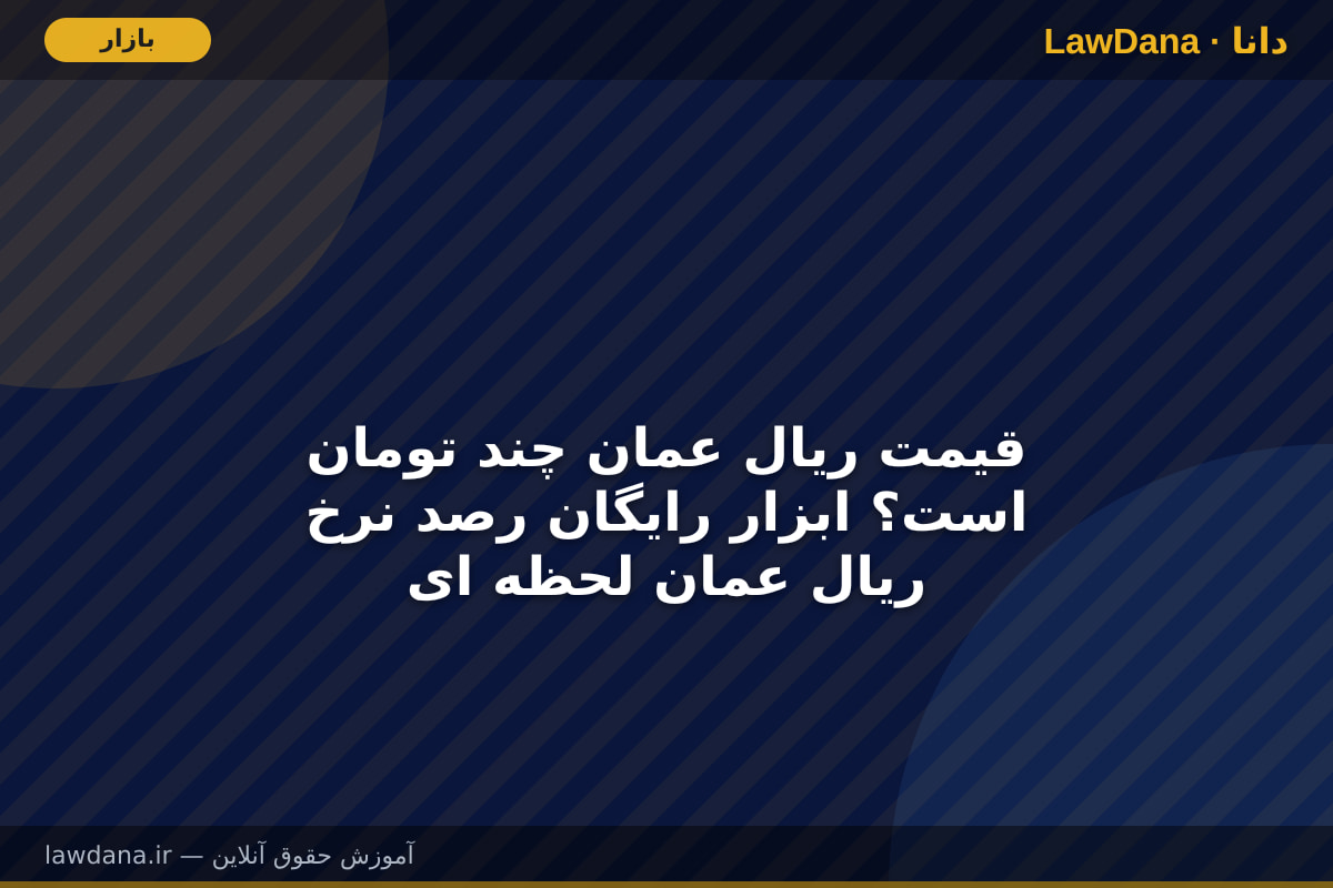 قیمت ریال عمان چند تومان است؟ ابزار رایگان رصد نرخ ریال عمان لحظه ای