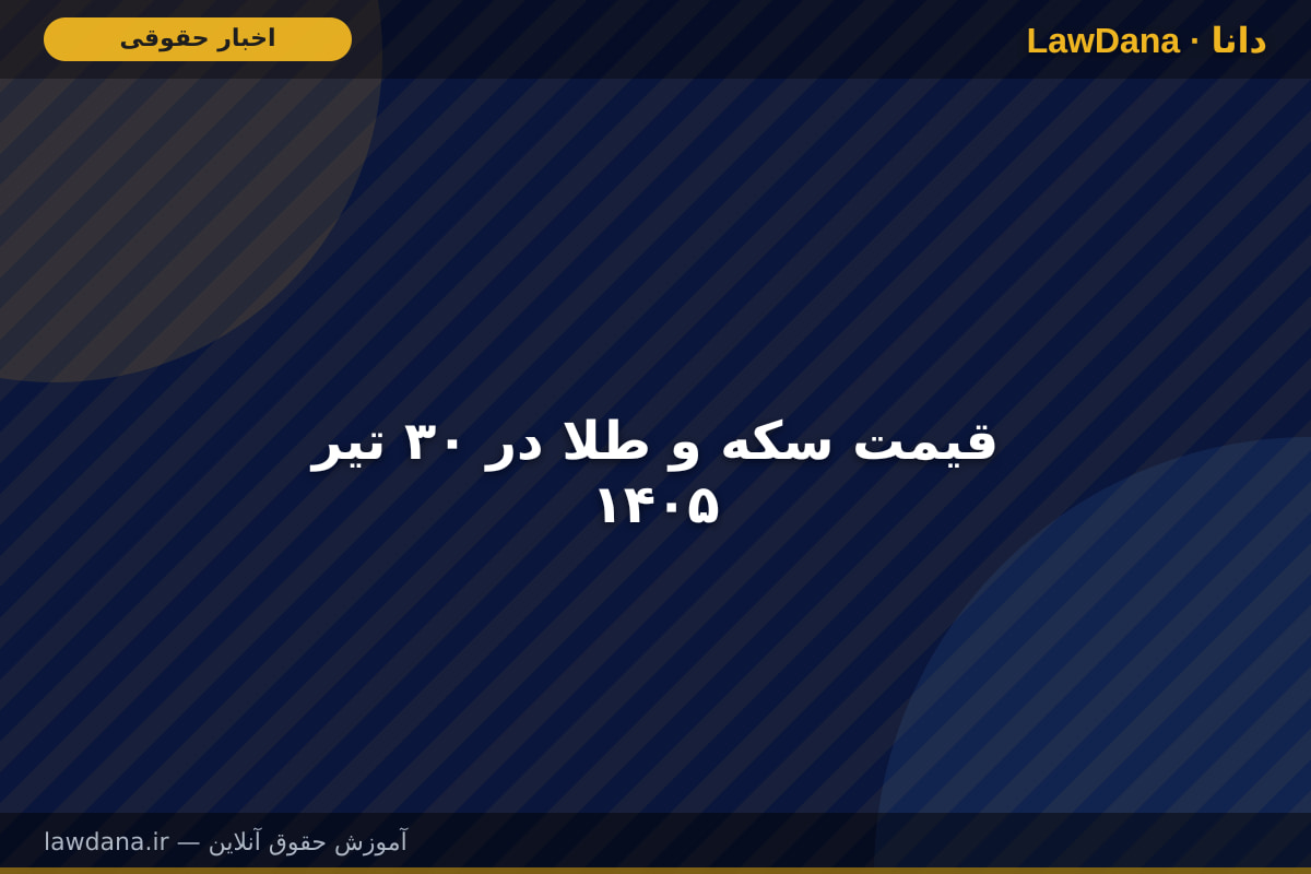قیمت سکه و طلا در ۳۰ تیر ۱۴۰۵