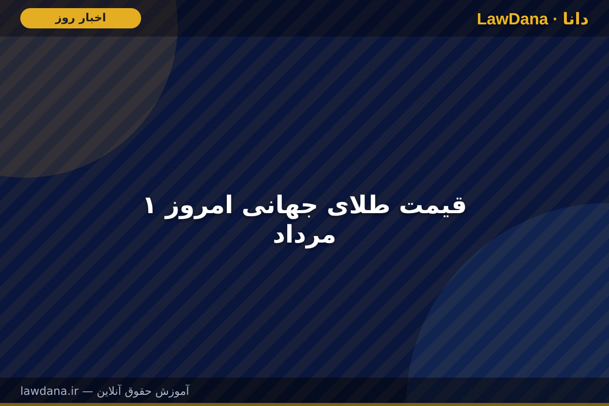 قیمت طلای جهانی امروز ۱ مرداد