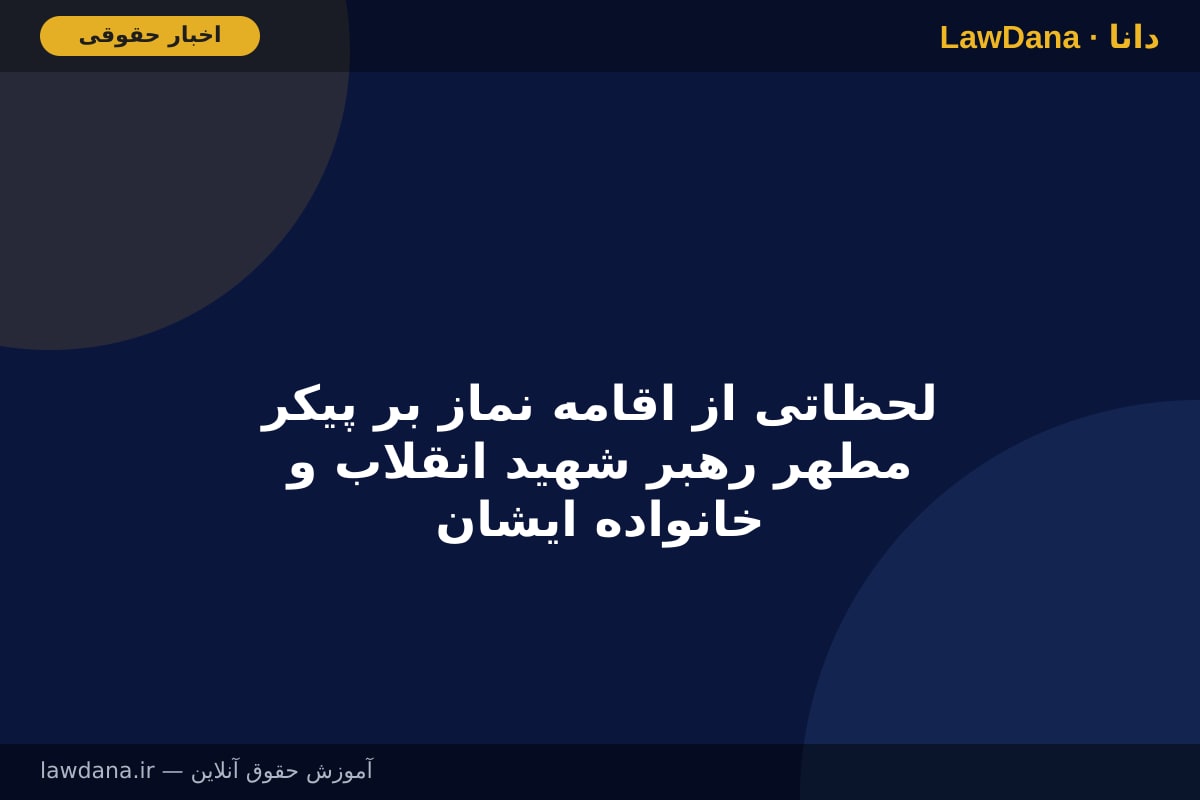 لحظاتی از اقامه نماز بر پیکر مطهر رهبر شهید انقلاب و خانواده ایشان