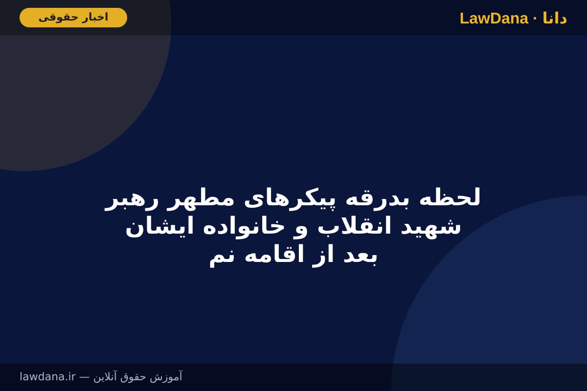 لحظه بدرقه پیکرهای مطهر رهبر شهید انقلاب و خانواده ایشان بعد از اقامه نماز