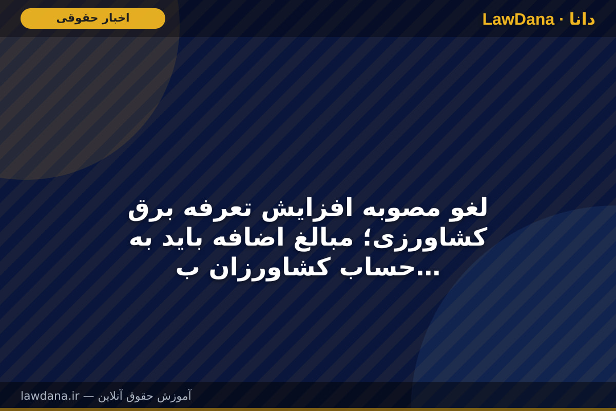 لغو مصوبه افزایش تعرفه برق کشاورزی؛ مبالغ اضافه باید به حساب کشاورزان بازگردد