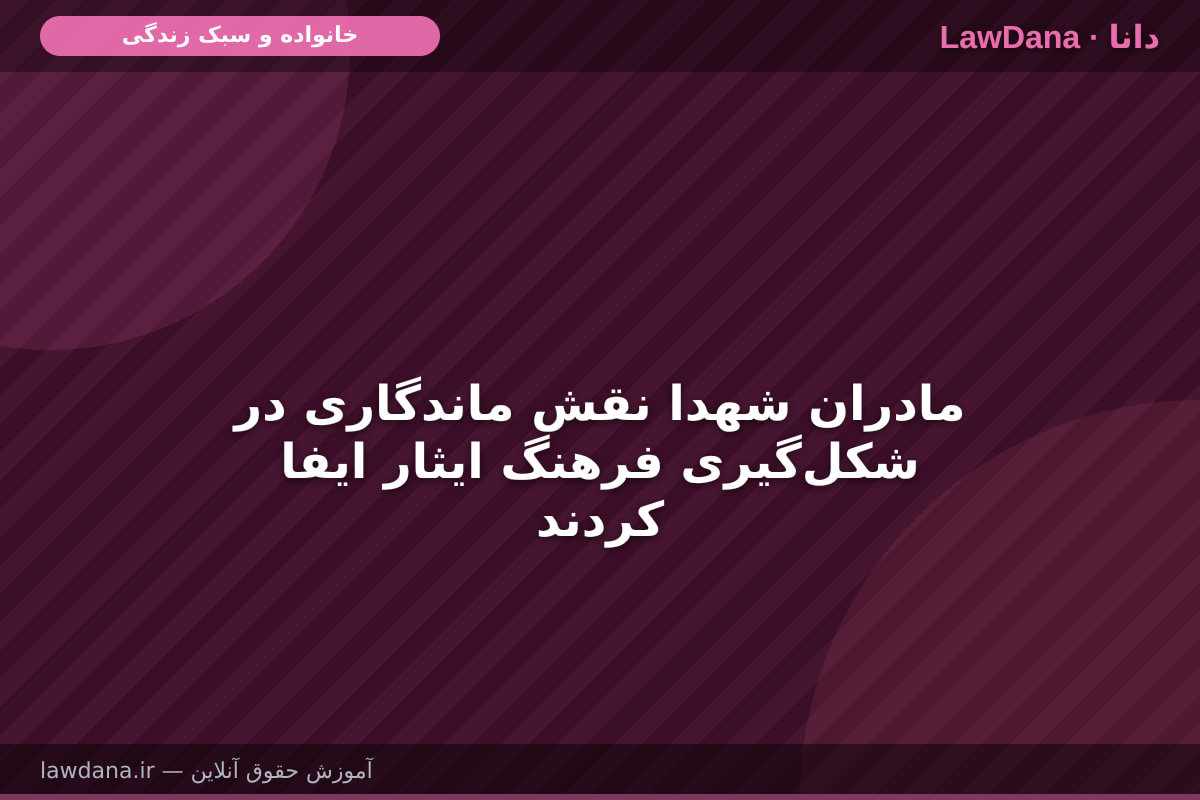 مادران شهدا نقش ماندگاری در شکل‌گیری فرهنگ ایثار ایفا کردند