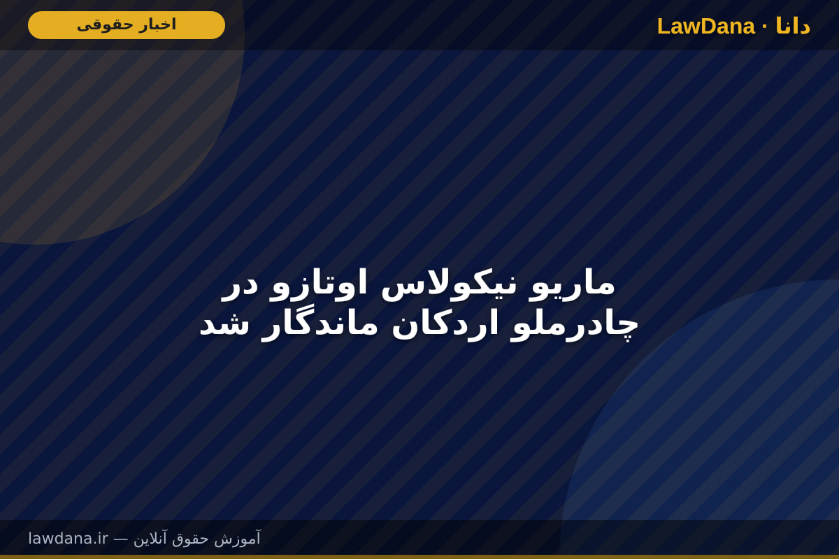 ماریو نیکولاس اوتازو در چادرملو اردکان ماندگار شد
