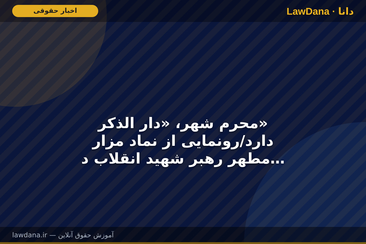 محرم شهر، «دار الذکر» دارد/رونمایی از نماد مزار مطهر رهبر شهید انقلاب در میدان آزادی