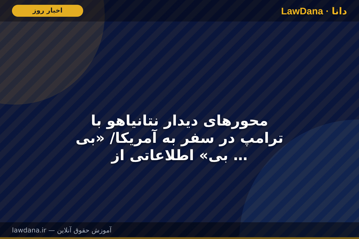 محور‌های دیدار نتانیاهو با ترامپ در سفر به آمریکا/ «بی بی» اطلاعاتی از برنامه مخفی هسته‌ای ایران ارائه می‌دهد!