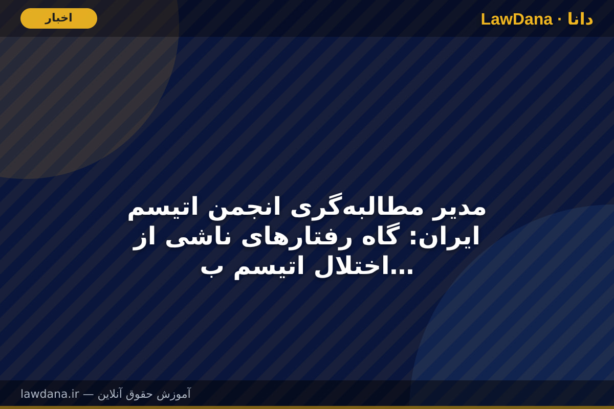 مدیر مطالبه‌گری انجمن اتیسم ایران: گاه رفتار‌های ناشی از اختلال اتیسم با جرایم عمدی اشتباه گرفته می‌شود/ مجتمع‌های قضایی خانواده و دادگاه‌ها به زیرساخت‌های «دوستدار اتیسم» مجهز شوند