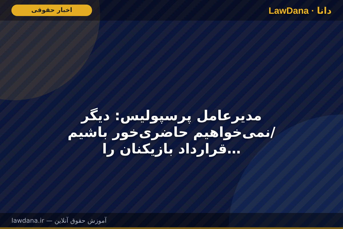 مدیرعامل پرسپولیس: دیگر نمی‌خواهیم حاضری‌خور باشیم/ قرارداد بازیکنان را شفاف می‌کنیم/ هیچ پرونده حقوقی نداریم