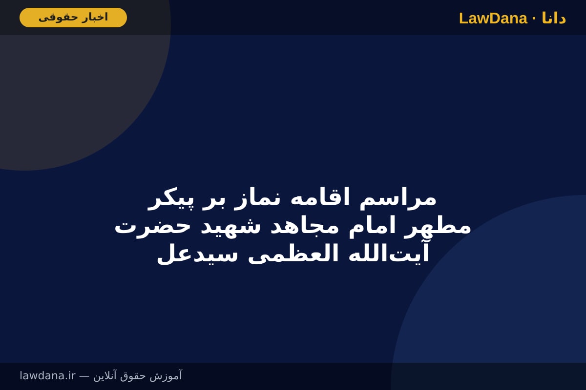 مراسم اقامه نماز بر پیکر مطهر امام مجاهد شهید حضرت آیت‌الله العظمی سیدعلی خامنه‌ای و شهدای خانواده ایشان