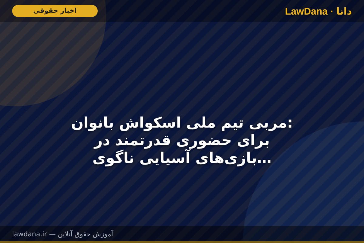 مربی تیم ملی اسکواش بانوان: برای حضوری قدرتمند در بازی‌های آسیایی ناگویا آماده می‌شویم