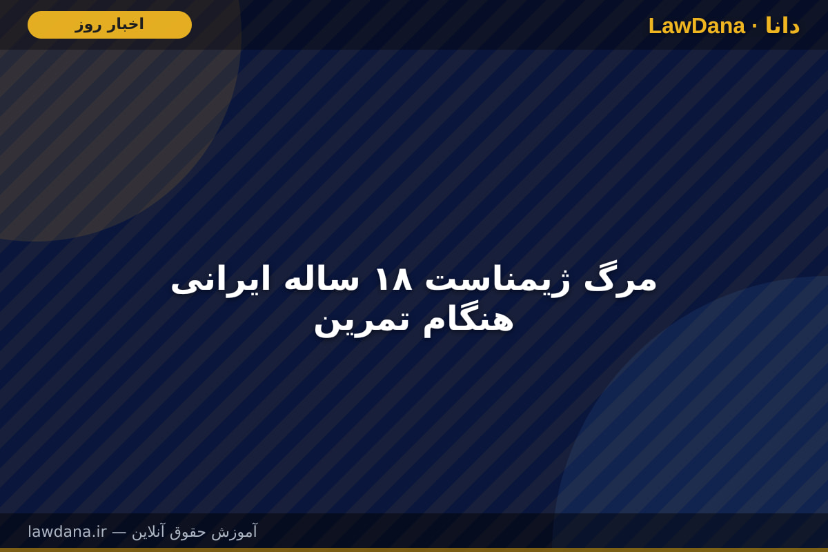 مرگ ژیمناست ۱۸ ساله ایرانی هنگام تمرین