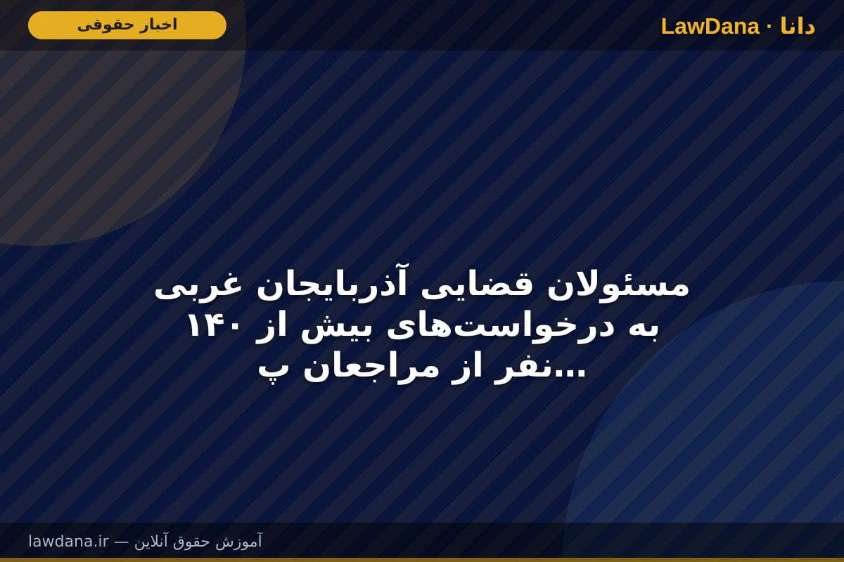 مسئولان قضایی آذربایجان غربی به درخواستهای بیش از ۱۴۰ نفر از مراجعان پاسخ دادند