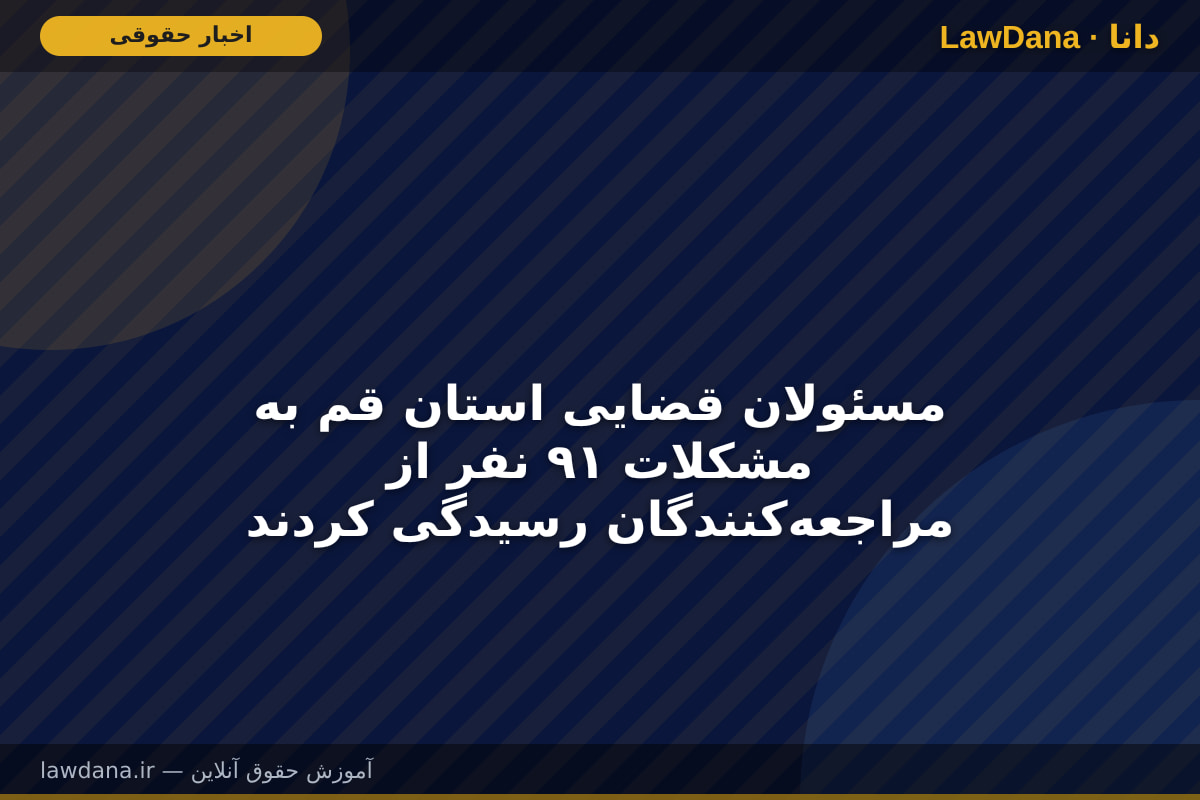 مسئولان قضایی استان قم به مشکلات ۹۱ نفر از مراجعه‌کنندگان رسیدگی کردند