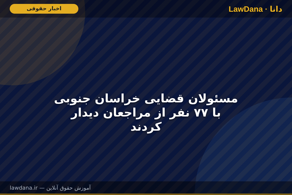مسئولان قضایی خراسان جنوبی با ۷۷ نفر از مراجعان دیدار کردند