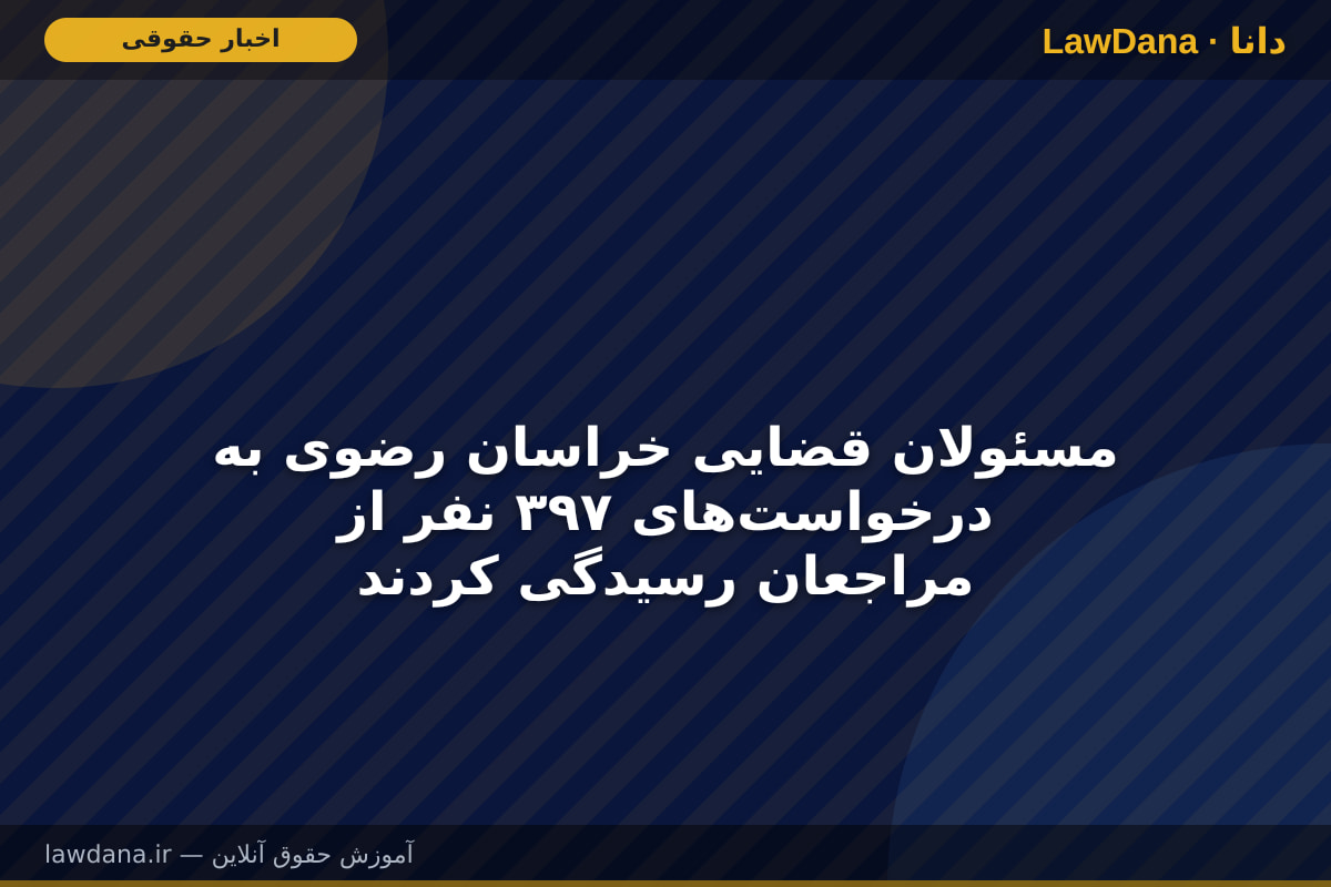 مسئولان قضایی خراسان رضوی به درخواست‌های ۳۹۷ نفر از مراجعان رسیدگی کردند