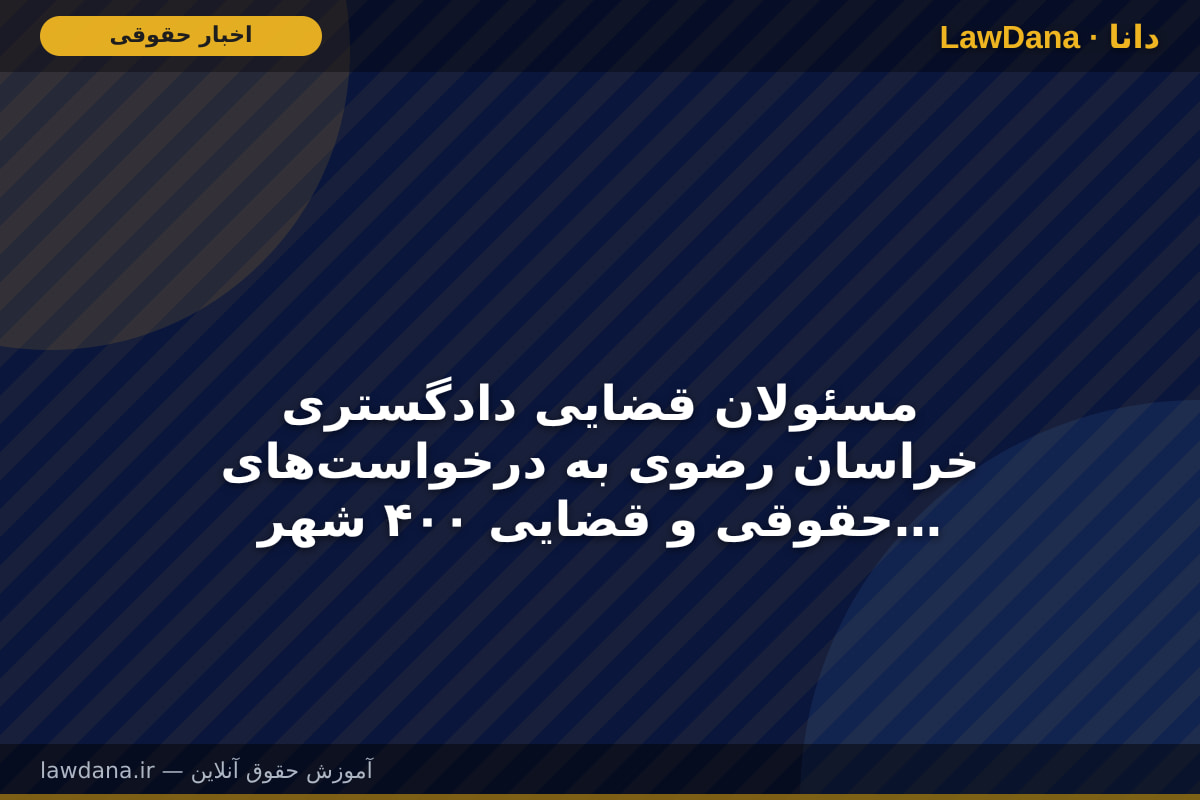 مسئولان قضایی دادگستری خراسان رضوی به درخواست‌های حقوقی و قضایی ۴۰۰ شهروند رسیدگی کردند