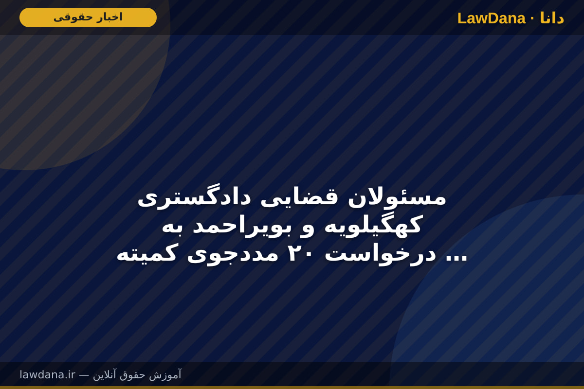 مسئولان قضایی دادگستری کهگیلویه و بویراحمد به درخواست‌ ۲۰ مددجوی کمیته امداد در دیدار مردمی رسیدگی کردند