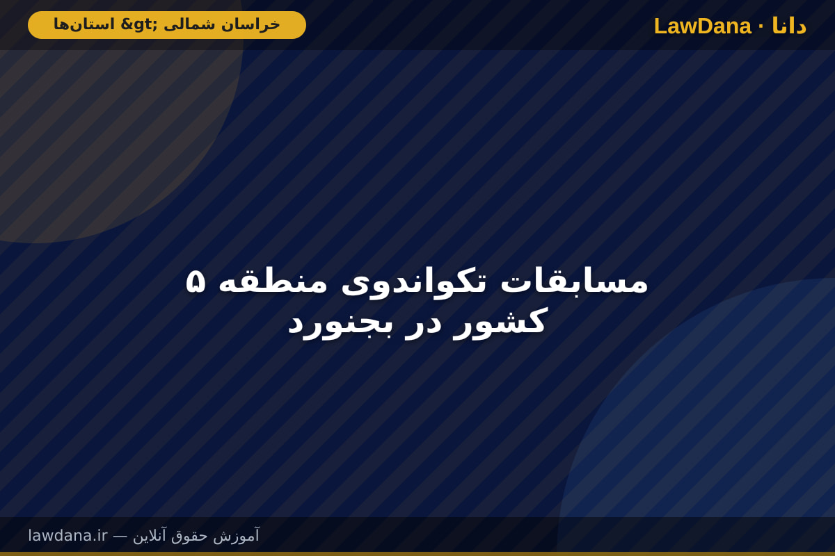 مسابقات تکواندوی منطقه ۵ کشور در بجنورد