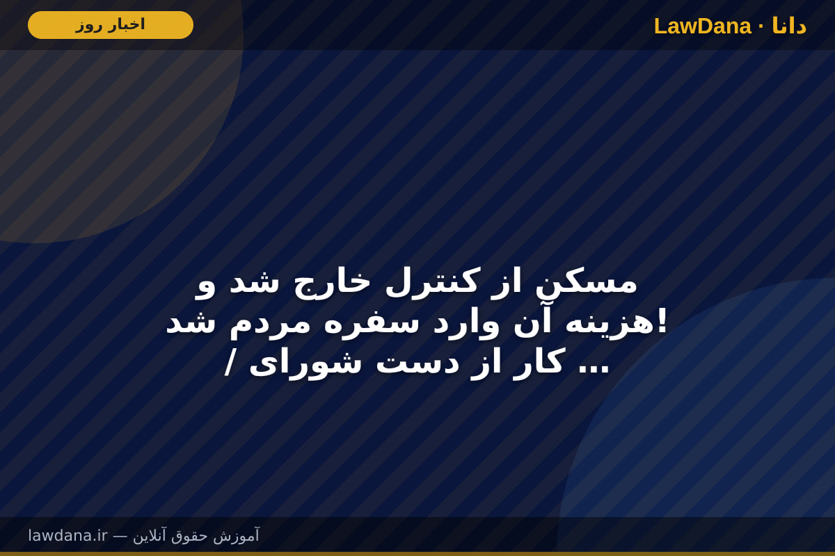 مسکن از کنترل خارج شد و هزینه آن وارد سفره مردم شد! / کار از دست شورای مسکن رها شده است