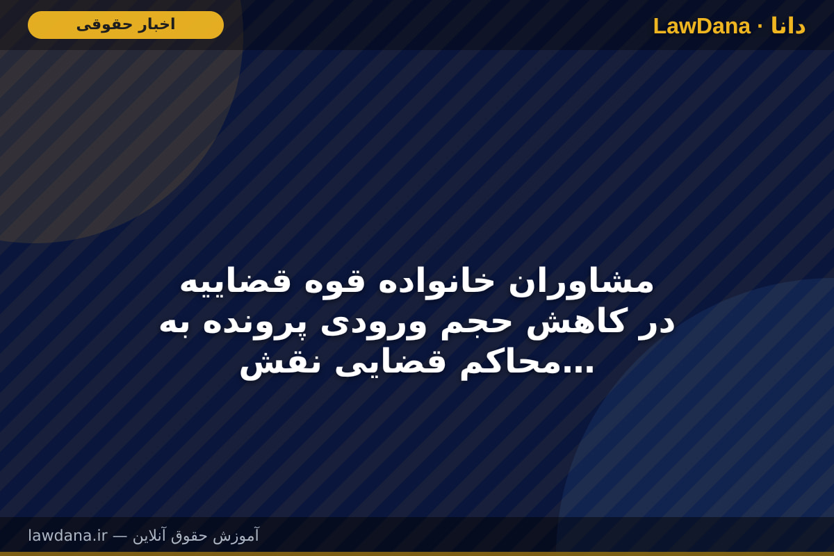 مشاوران خانواده قوه قضاییه در کاهش حجم ورودی پرونده به محاکم قضایی نقش‌آفرینی کنند