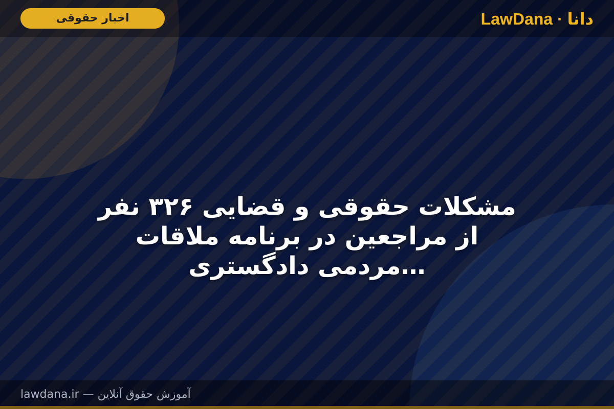 مشکلات حقوقی و قضایی ۳۲۶ نفر از مراجعین در برنامه ملاقات مردمی دادگستری استان تهران رسیدگی شد