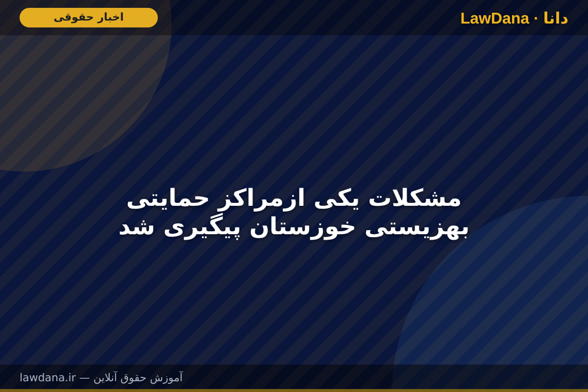 مشکلات یکی ازمراکز حمایتی بهزیستی خوزستان پیگیری شد