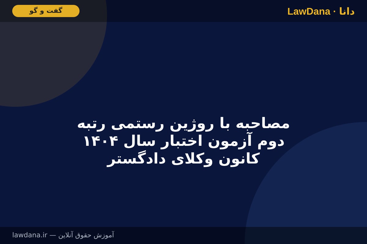 مصاحبه با روژین رستمی رتبه دوم آزمون اختبار سال ۱۴۰۴ کانون وکلای دادگستری کردستان