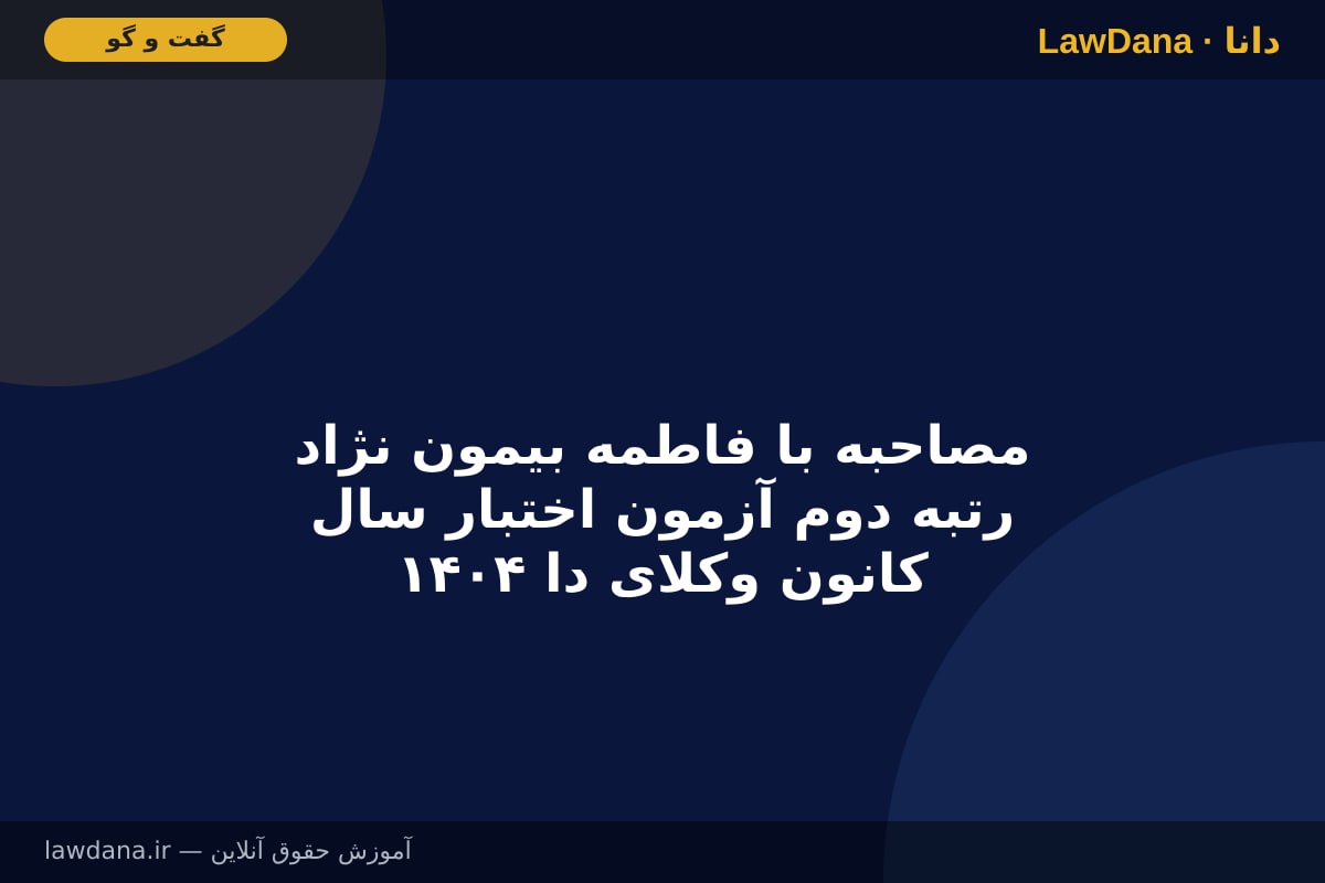 مصاحبه با فاطمه بیمون نژاد رتبه دوم آزمون اختبار سال ۱۴۰۴ کانون وکلای دادگستری گلستان